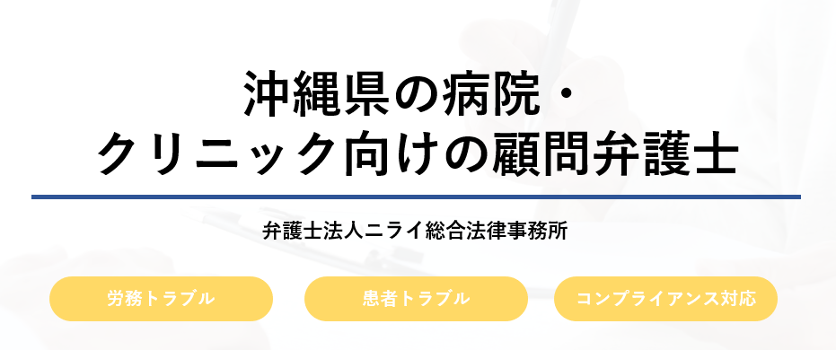 ①	沖縄県の医療業の方へ～病院・クリニックでよくあるトラブルについて解説いたします！～